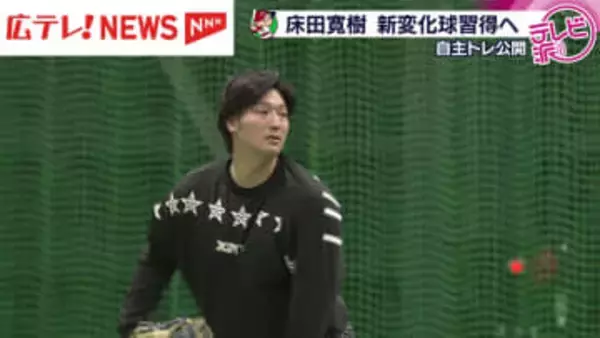 広島東洋カープの床田寛樹投手が自主トレを公開