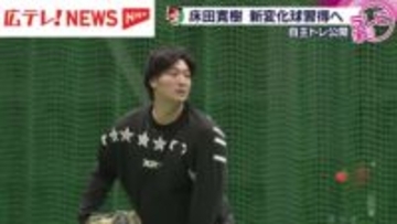 広島東洋カープの床田寛樹投手が自主トレを公開