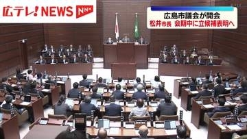 広島市議会が開会　松井市長が５期目を目指し立候補表明へ