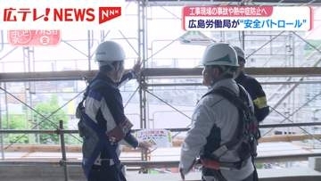 広島労働局が“安全パトロール”　工事現場の事故や熱中症防止へ