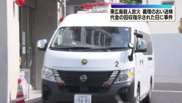 東広島 殺人放火事件　工事代金回収指示された日に事件か