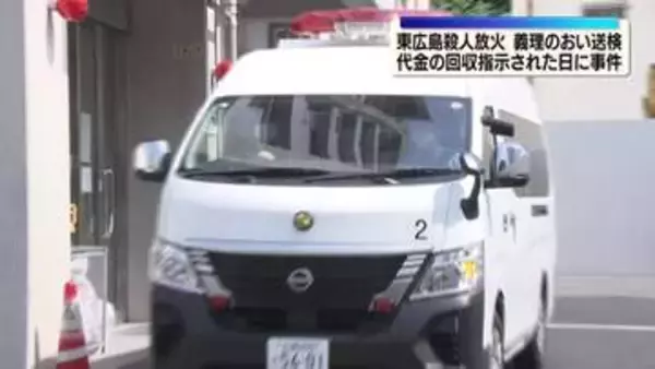 東広島 殺人放火事件　工事代金回収指示された日に事件か