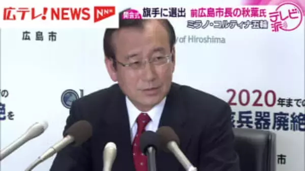 ミラノ・コルティナ五輪開会式の旗手に前広島市長の秋葉氏選出