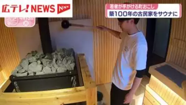 湯来町で2人の若者が挑戦！　古民家を活用したサウナ　広島県