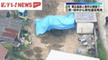【続報・中継】2月東広島殺人事件の捜査で…三原で地中から男性遺体発見