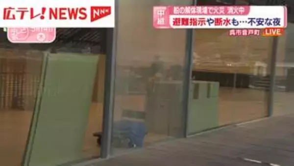 【避難所から中継】船の解体現場で火災発生  356世帯650人に避難指示発令　広島・呉市音戸町