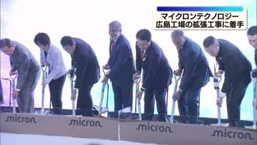 アメリカの半導体大手マイクロンテクノロジー　広島工場の拡張工事に着手