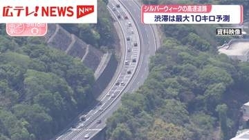 最大10キロの渋滞か　シルバーウイーク　中国地方の高速道路