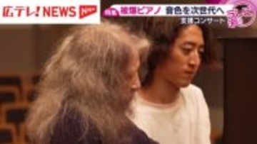 【特集】８０年前に被爆したピアノの音色を後世へ　「広島で起きたことを、想像するきっかけに」　世界的ピアニストたちがつなぐ平和