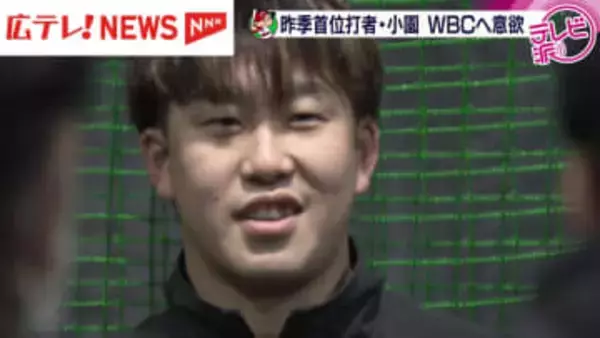 カープ小園　自主トレ公開