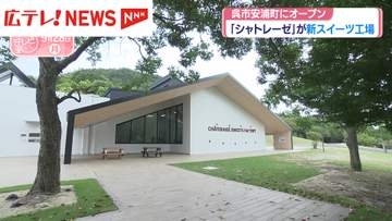 菓子メーカー　シャトレーゼ新工場がオープン　広島・呉市