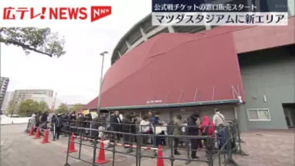 マツダスタジアムに新エリア登場　公式戦チケット窓口販売スタート