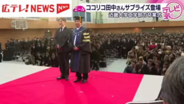 ココリコ・田中直樹氏がサプライズ登場　近大工学部の卒業式