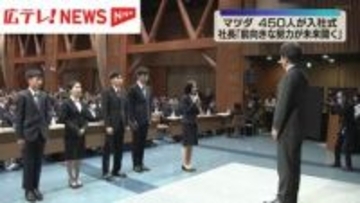 新年度スタート　マツダで入社式　社長「前向きな努力が未来を切り開く」