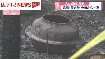 宮島・霊火堂の火災が鎮火　入山規制は解除されロープウエーは運行再開　広島・廿日市市