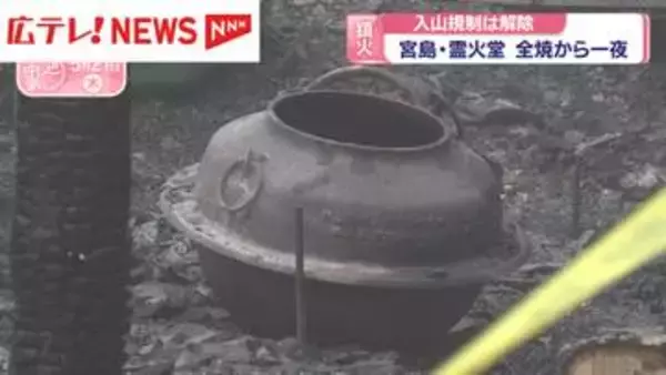宮島・霊火堂の火災が鎮火　入山規制は解除されロープウエーは運行再開　広島・廿日市市