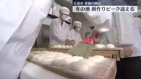 年の瀬　老舗餅店　餅作りピーク迎える