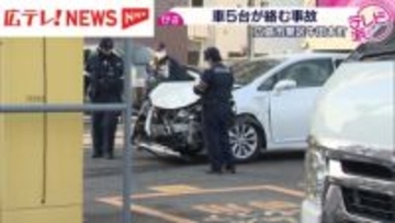 「後ろからドンとぶつけられた」車が大破…5台絡む事故　広島市