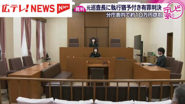 元巡査長の男に執行猶予付き有罪判決　警察署分庁舎内で現金約10万円を窃取・広島