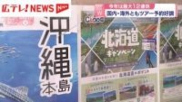 最大12連休のGW　国内・海外ともツアー予約好調