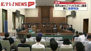 カープ羽月元選手に「ゾンビたばこ」譲渡　男に有罪判決