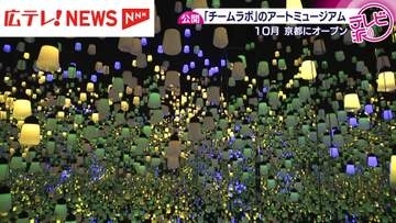 チームラボ　京都にアートミュージアムを10月オープン