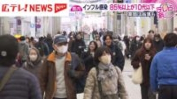広島県内インフル感染広がる　街の人の感染対策は