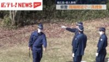 東広島市・殺人事件　広島県警５０人態勢で現場周辺一斉捜索