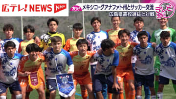 【高校サッカー】メキシコ・グアナファト州選抜と広島県高校選抜が交流試合
