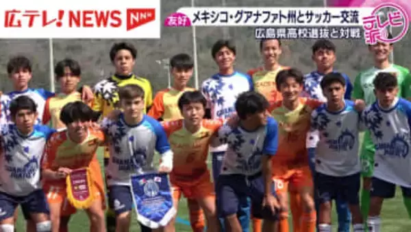【高校サッカー】メキシコ・グアナファト州選抜と広島県高校選抜が交流試合