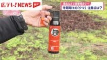 冬眠明けの「クマ」注意点は？　広島でも目撃情報