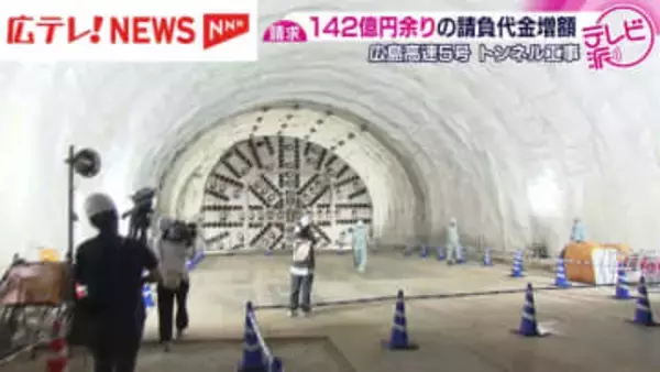 広島高速５号トンネル工事　受注した企業グループが１４２億円余りの請負代金増額を請求