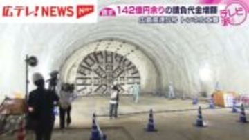 広島高速５号トンネル工事　受注した企業グループが１４２億円余りの請負代金増額を請求へ