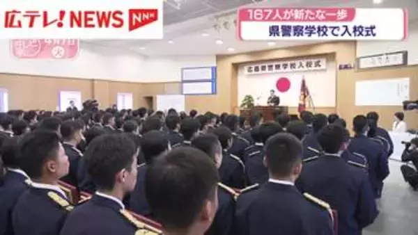 広島県警察学校で入校式　167人が新たな一歩