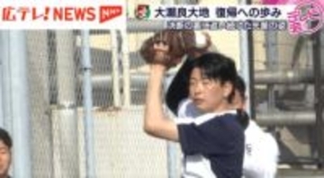 【特集】カープ・大瀬良大地投手の復活への歩み　追い続けた先輩の姿と白星に込めた家族の願い　右ひじ手術決断からの１１１日間に密着