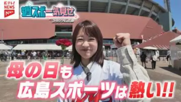 【母の日】カープ赤木晴哉が親子リレー！【週スポ一気見せ】