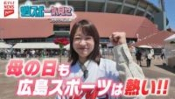 【母の日】カープ赤木晴哉が親子リレー！【週スポ一気見せ】