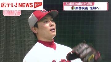 【カープ】栗林良吏投手が復帰へ　右内転筋の肉離れから回復