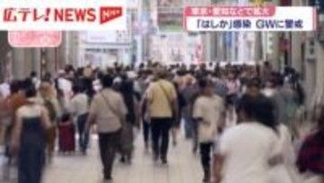 「はしか」の感染が全国的に拡大　GWの注意点とは　広島