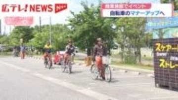 自転車のマナーアップへ　広島市の商業施設でイベント