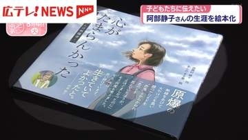 99歳の被爆者・阿部静子さんの生涯　絵本に
