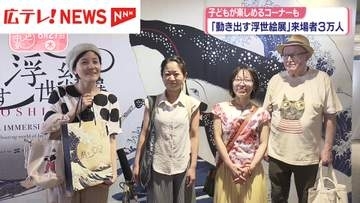 「動き出す浮世絵展」来場者3万人　子どもが楽しめるコーナーも・広島市
