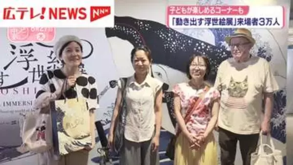 「動き出す浮世絵展」来場者3万人　子どもが楽しめるコーナーも・広島市