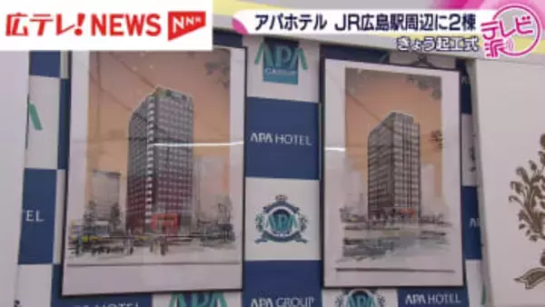 広島駅周辺でホテル建設相次ぐ　アパホテルが2棟の起工式