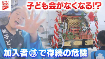 【特集】「厳しい現実を突きつけられている」 加入者の減少で『子ども会』が存続の危機… 時代の流れで変化する地域とのつながり