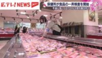 広島　保健所が売り場の一斉検査