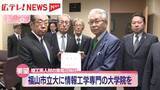 「福山市立大に情報工学専門の大学院を　福山商工会議所が理工系人材の育成に向け要望・広島」の画像1