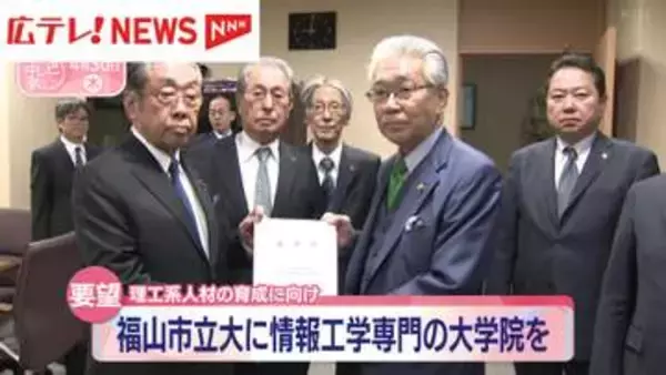 福山市立大に情報工学専門の大学院を　福山商工会議所が理工系人材の育成に向け要望・広島