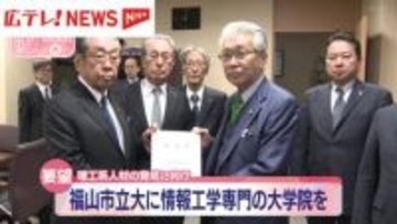 福山市立大に情報工学専門の大学院を　福山商工会議所が理工系人材の育成に向け要望・広島