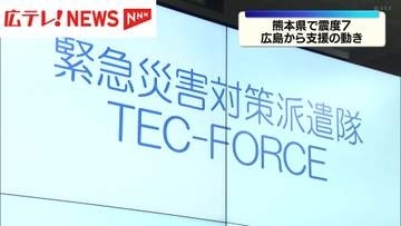 熊本地震　広島県から支援の動き